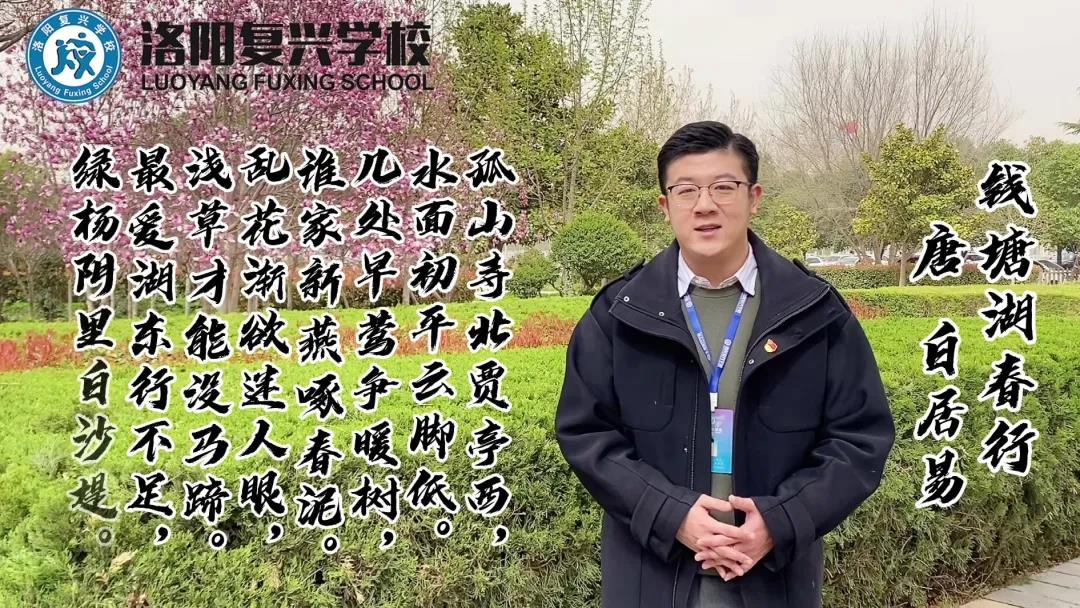 【名师讲名诗】新学期特辑——与春天同行，向希望出发！| 洛阳复兴学校