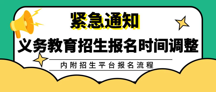 紧急通知！关于义务教育招生报名时间调整