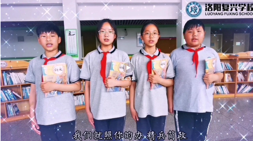 聆听书的声音（第十四期：为人民服务）丨洛阳复兴学校