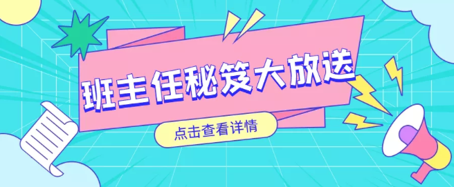 干货 ｜ 班主任如何提升幸福力？来看看这17个秘籍