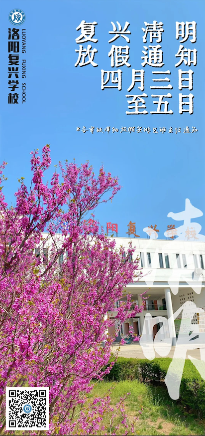 2022年清明节放假通知 | 洛阳复兴学校