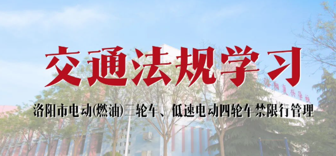 交通法规学习之洛阳市电动(燃油)三轮车、低速电动四轮车禁限行管理 | 洛阳复兴学校