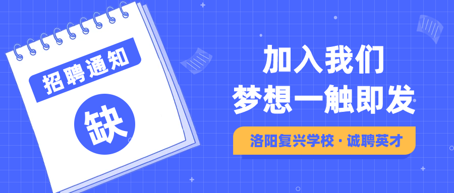 洛阳复兴学校2022年教师招聘启事