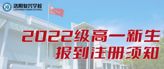 洛阳复兴学校2022级高一新生报到注册须知