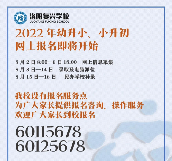 【关注】2022年幼升小、小升初网上报名流程图解！| 洛阳复兴学校