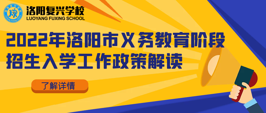 扩散！2022年洛阳市小升初、幼升小招生入学工作政策解答