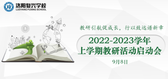 教研引航促成长，行以致远谱新章！——高中部9月教研活动纪实 || 洛阳复兴学校