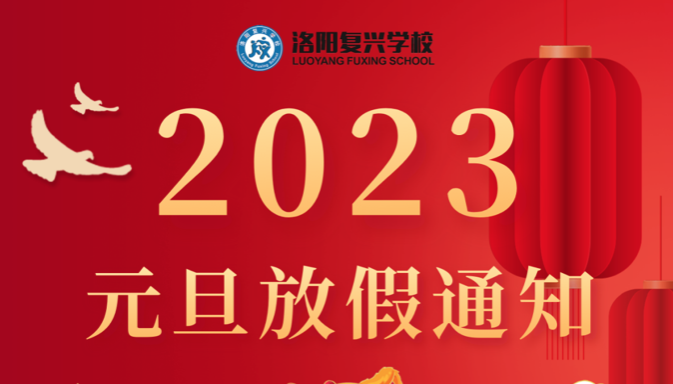 2023年元旦放假通知 & 假期安全提醒 || 洛阳复兴学校