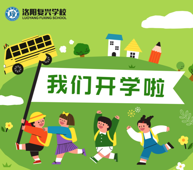 复兴等你归来！|| 洛阳复兴学校2023年春季学期开学通知