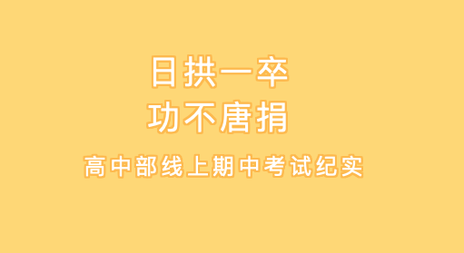 日拱一卒 功不唐捐——高中部线上期中考试纪实 || 洛阳复兴学校