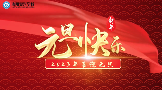 洛阳复兴学校全体师生祝您元旦快乐！