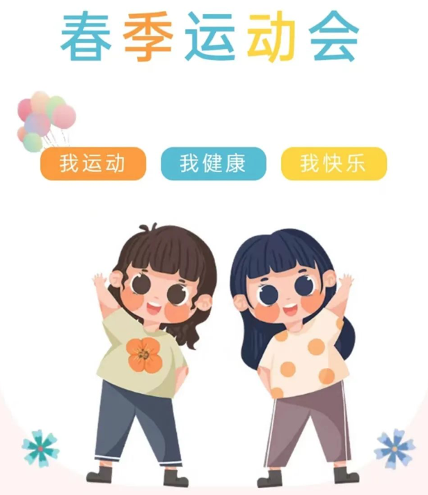 运动悦童心，一起向未来——复兴幼儿园亲子运动会