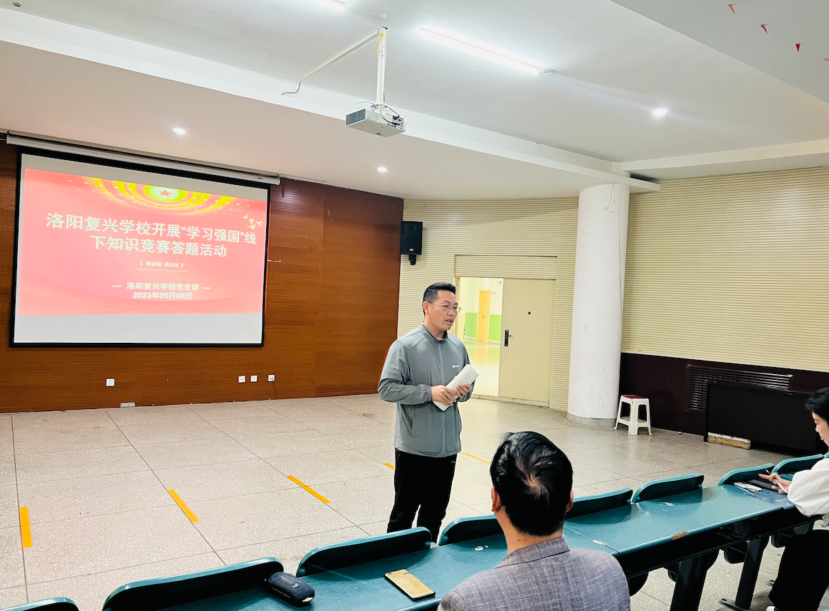 以赛促学 以学促干——洛阳复兴学校党支部开展“学习强国”知识竞赛答题活动