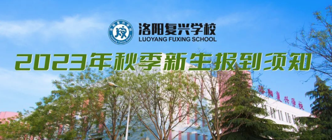 2023年秋季新生报到须知 || 洛阳复兴学校